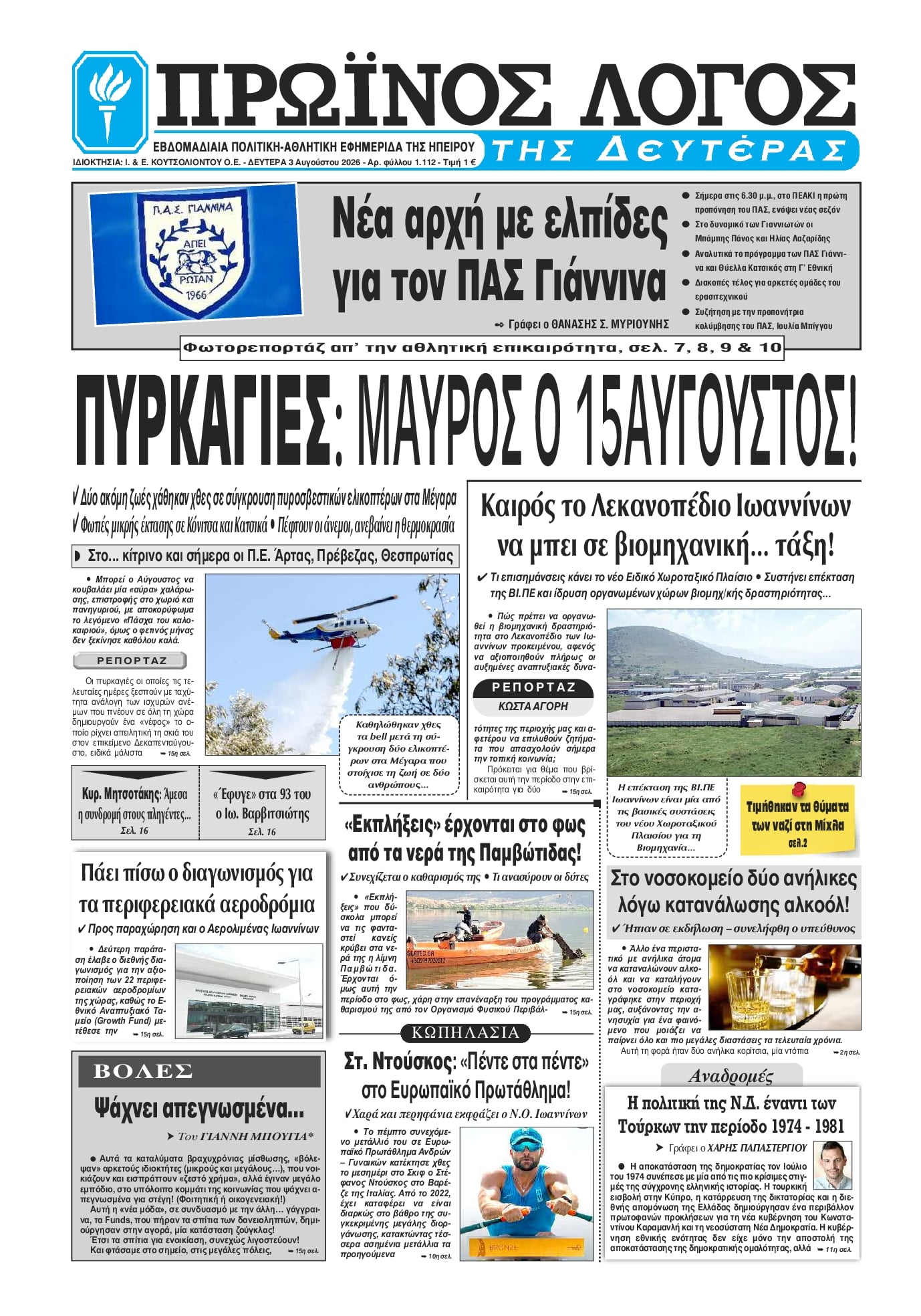 Πρωτοσέλιδο εφημερίδας Πρωινός λόγος Ιωαννίνων