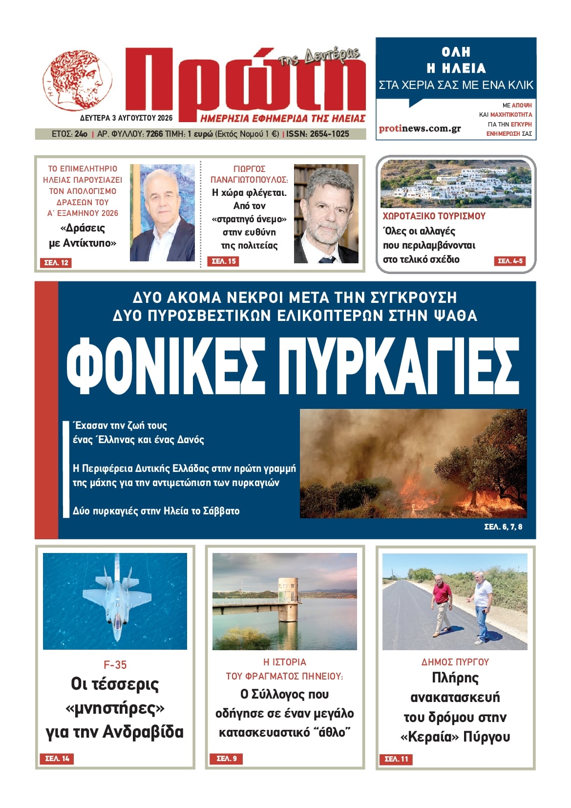Πρωτοσέλιδο εφημερίδας Πρώτη
