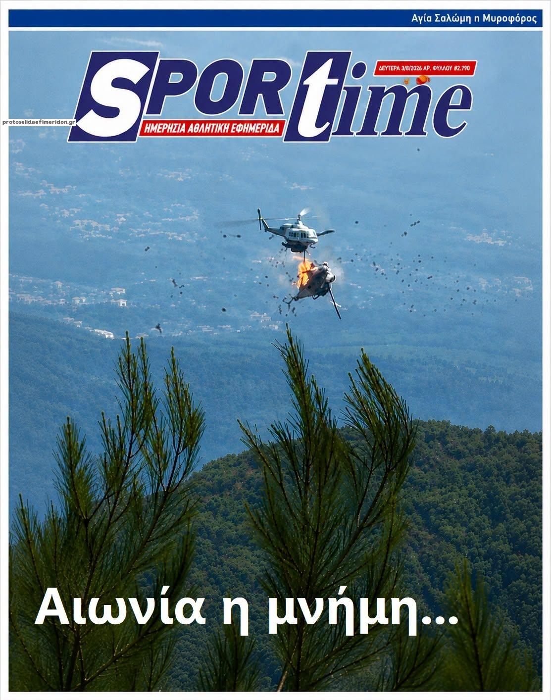 Πρωτοσέλιδο εφημερίδας Sportime