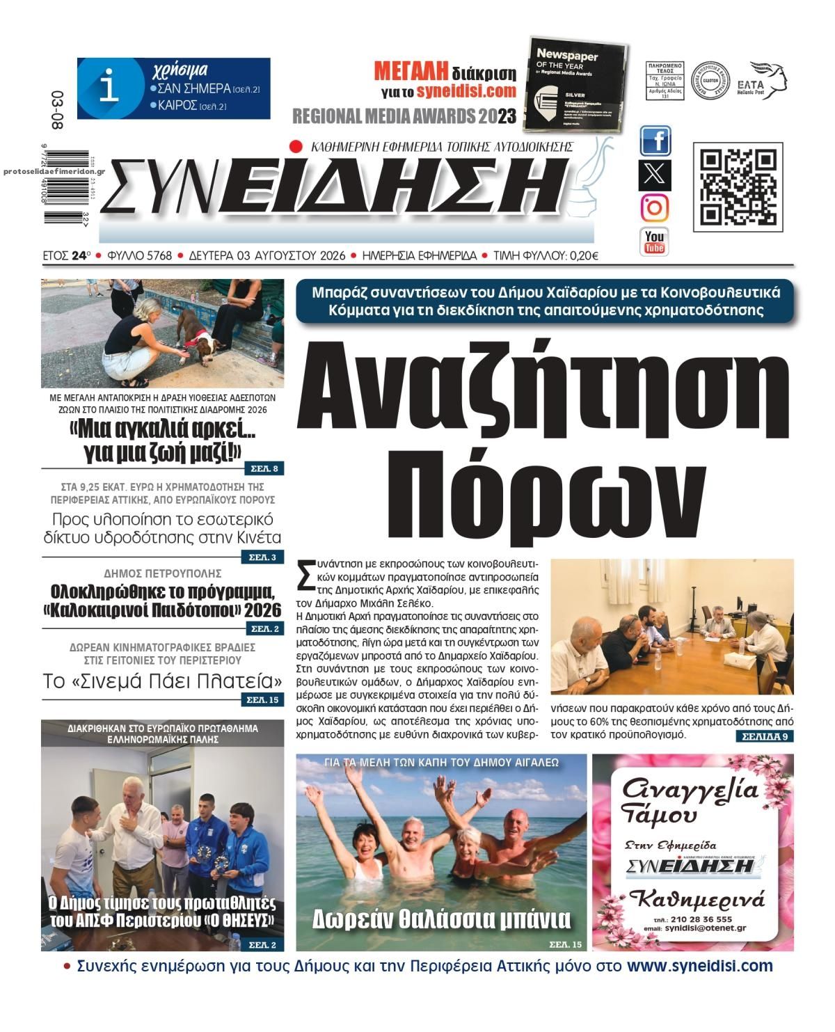 Πρωτοσέλιδο εφημερίδας Συνείδηση