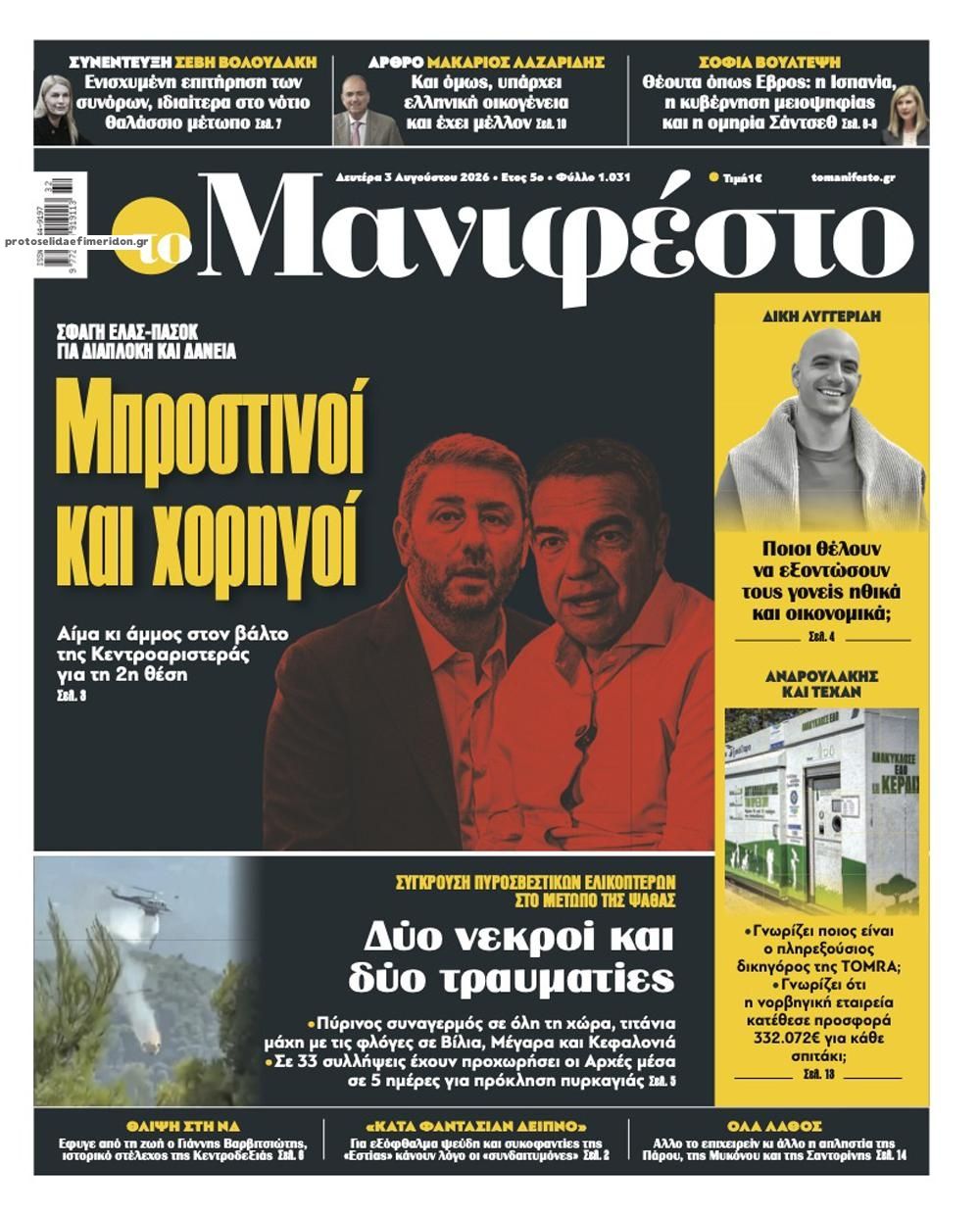 Πρωτοσέλιδο εφημερίδας Το Manifesto