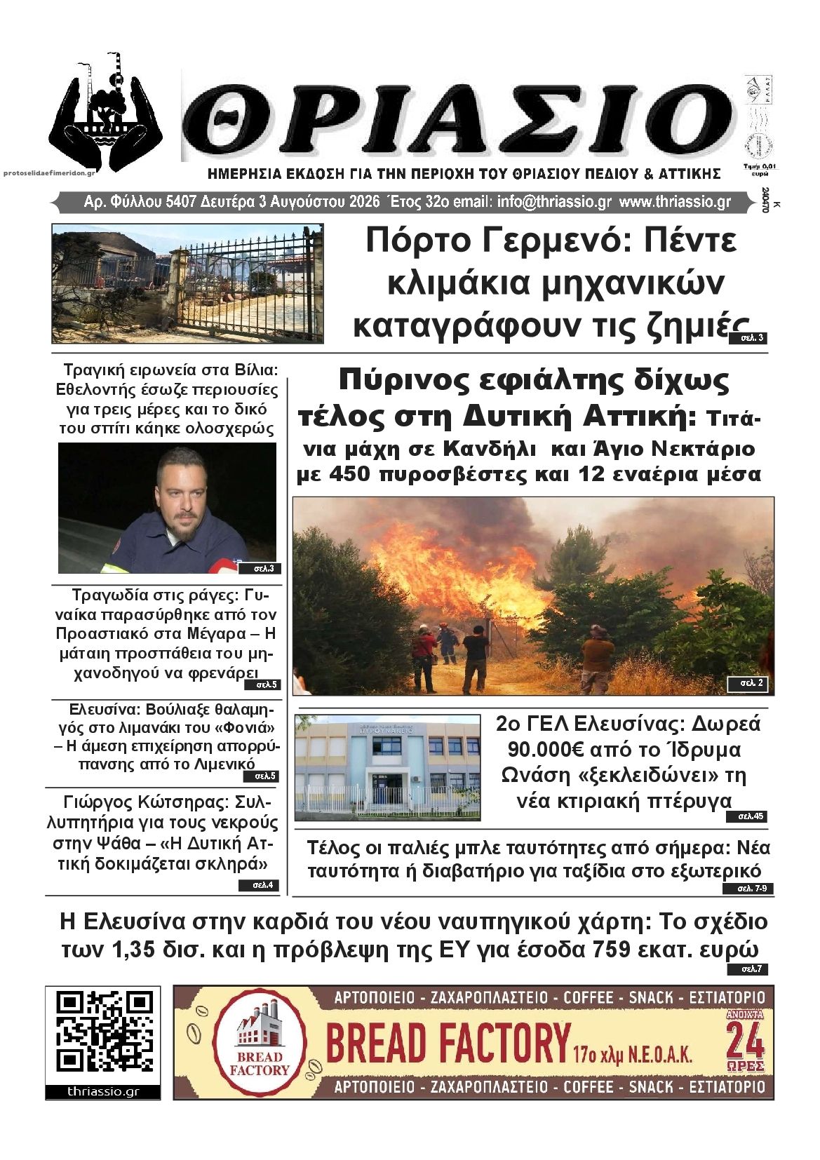 Πρωτοσέλιδο εφημερίδας Θριάσιο