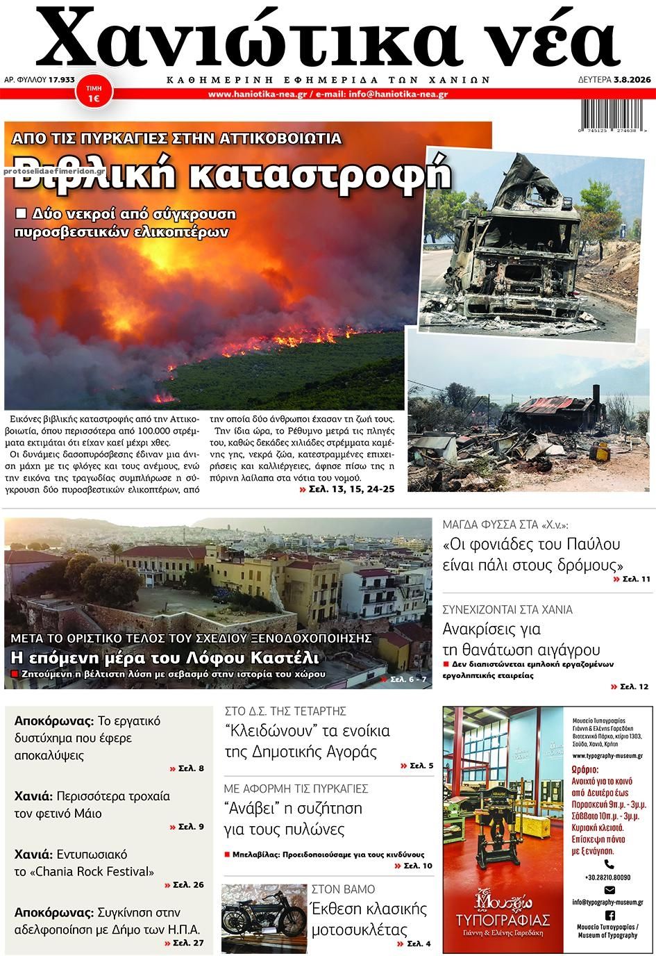 Πρωτοσέλιδο εφημερίδας Χανιώτικα Νέα