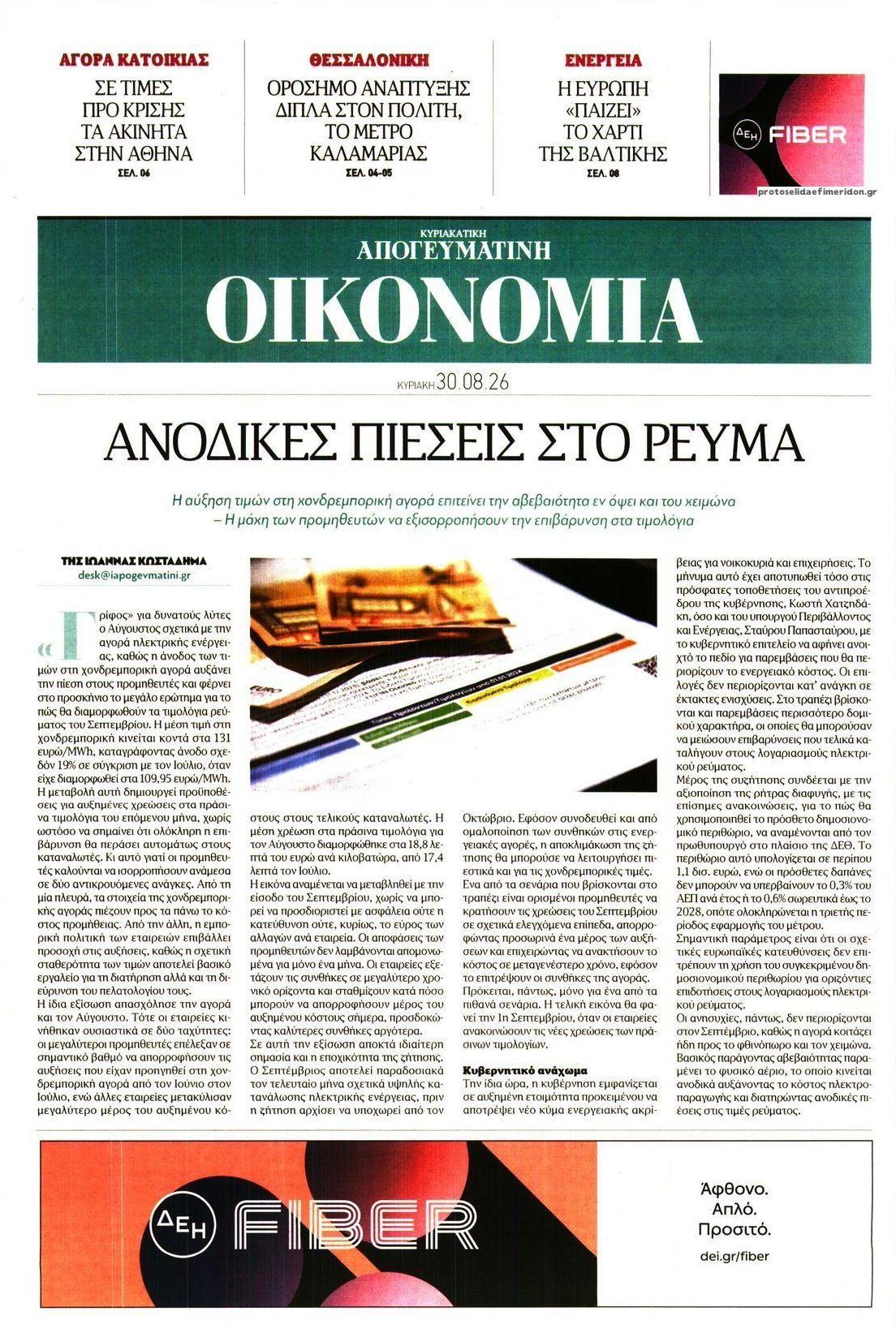 Πρωτοσέλιδο εφημερίδας Οικονομία 01/09/2026