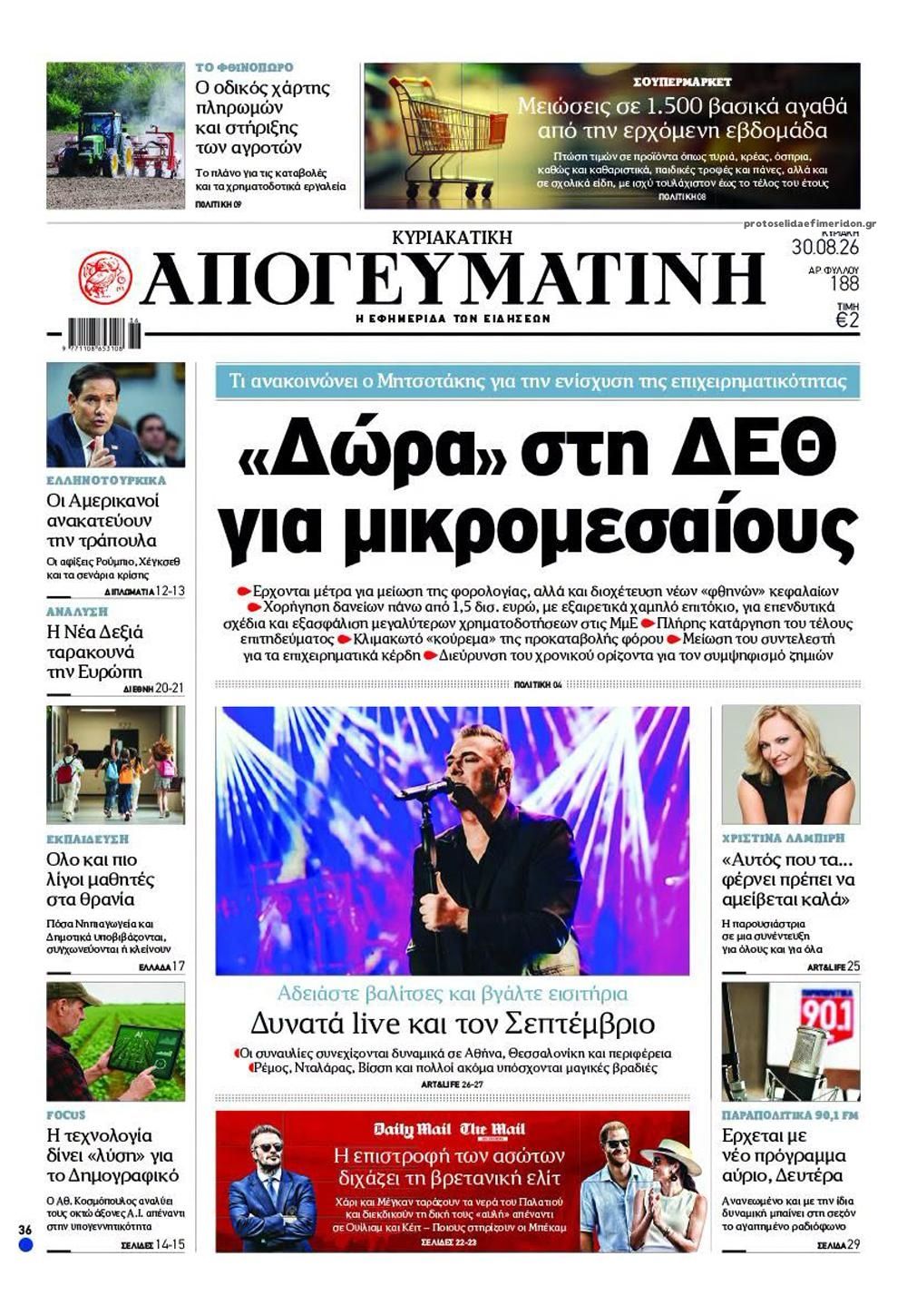 Πρωτοσέλιδο εφημερίδας Απογευματινή 29/08/2026