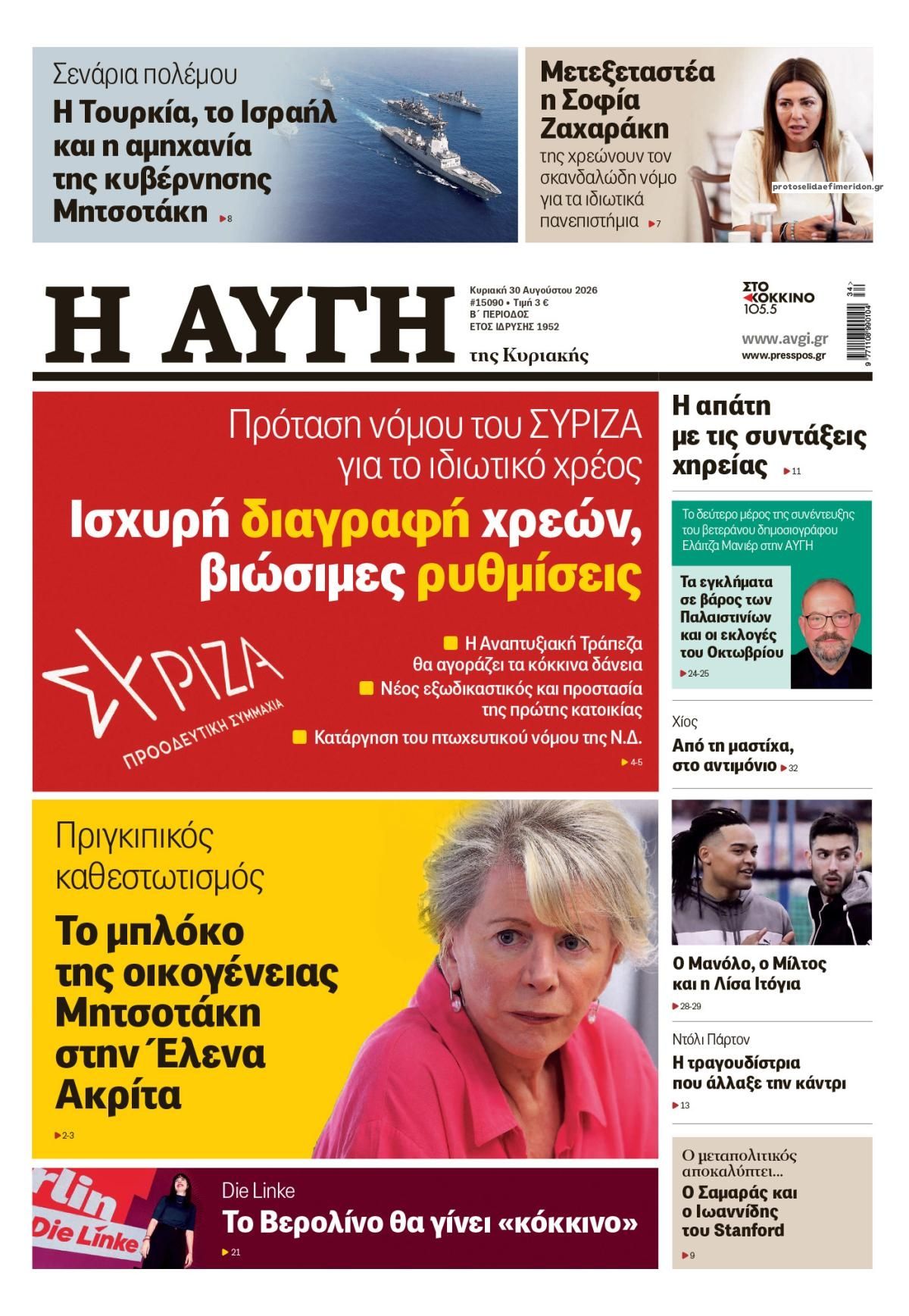 Πρωτοσέλιδο εφημερίδας Αυγή 29/08/2026