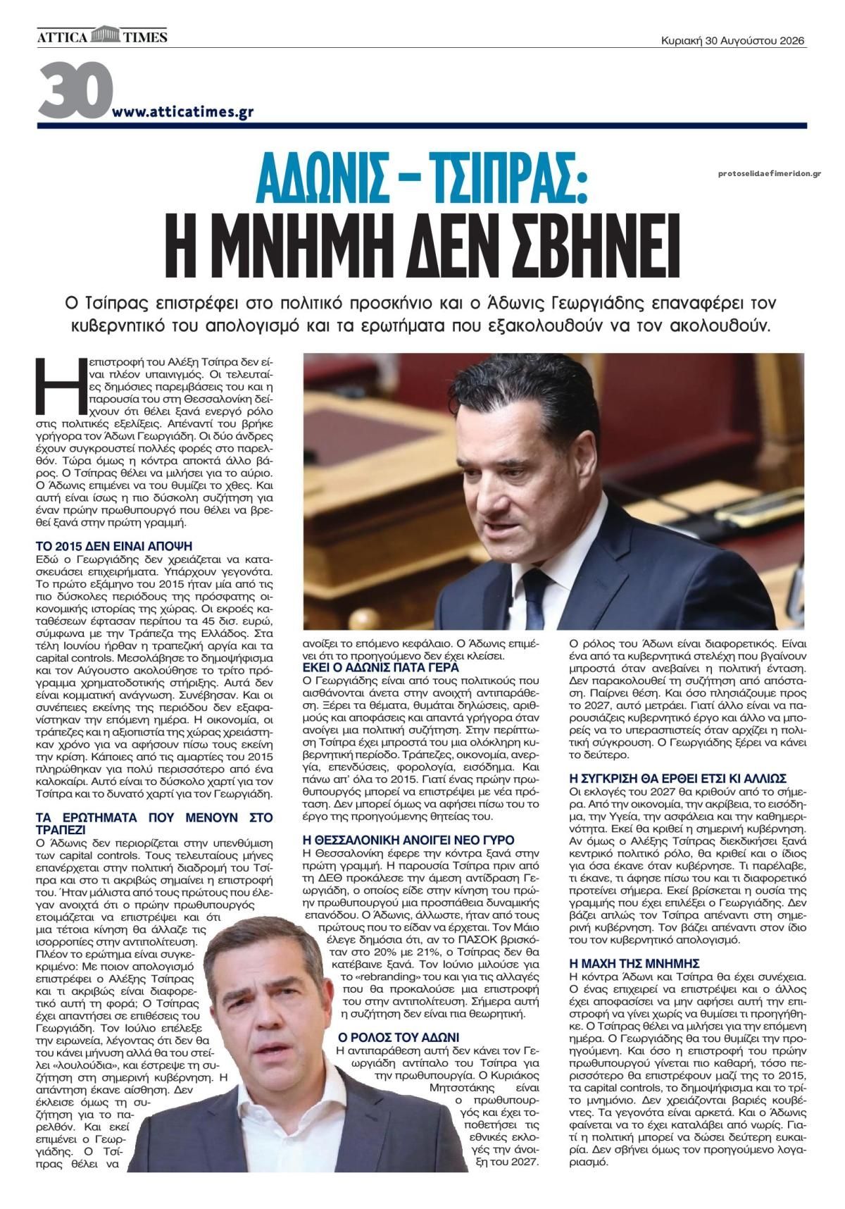 Οπισθόφυλλο εφημερίδας Attica Times 29/08/2026