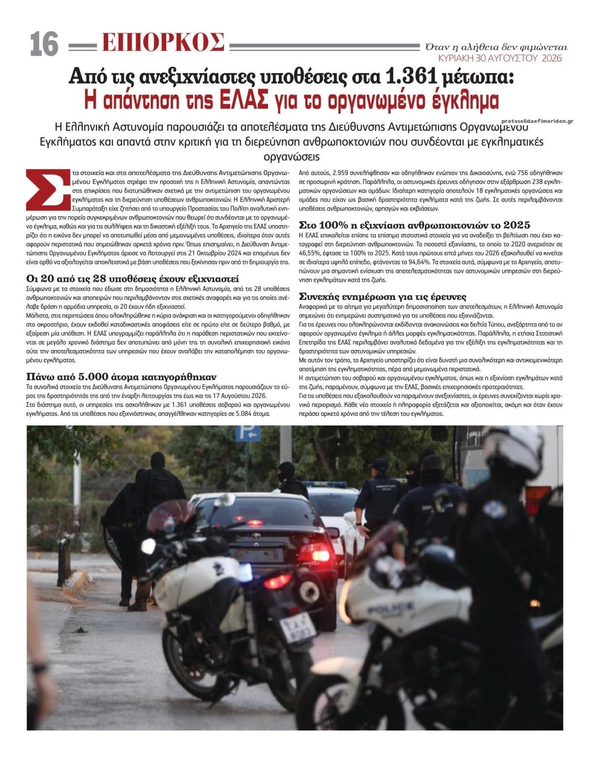 Οπισθόφυλλο εφημερίδας Επίορκος 29/08/2026