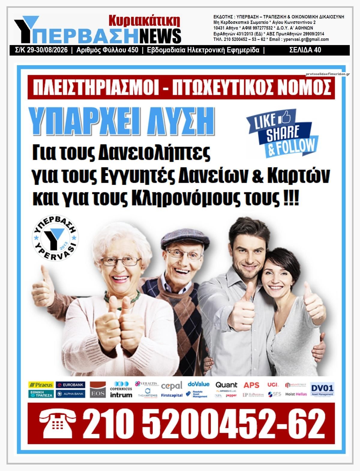 Οπισθόφυλλο εφημερίδας Υπέρβαση News 29/08/2026