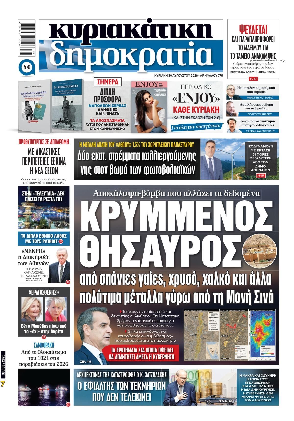 Πρωτοσέλιδο εφημερίδας Δημοκρατία 29/08/2026