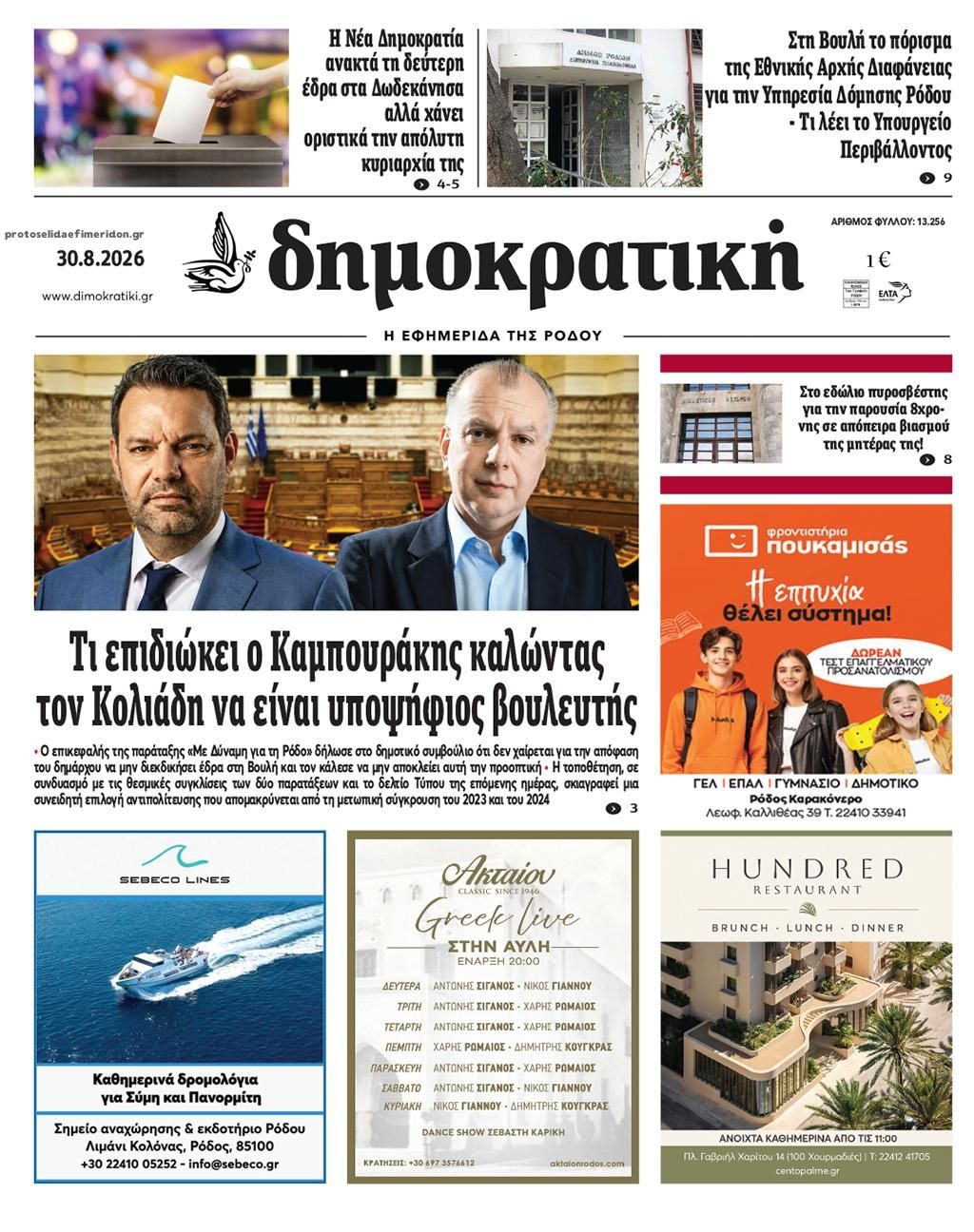 Πρωτοσέλιδο εφημερίδας Δημοκρατική 01/09/2026