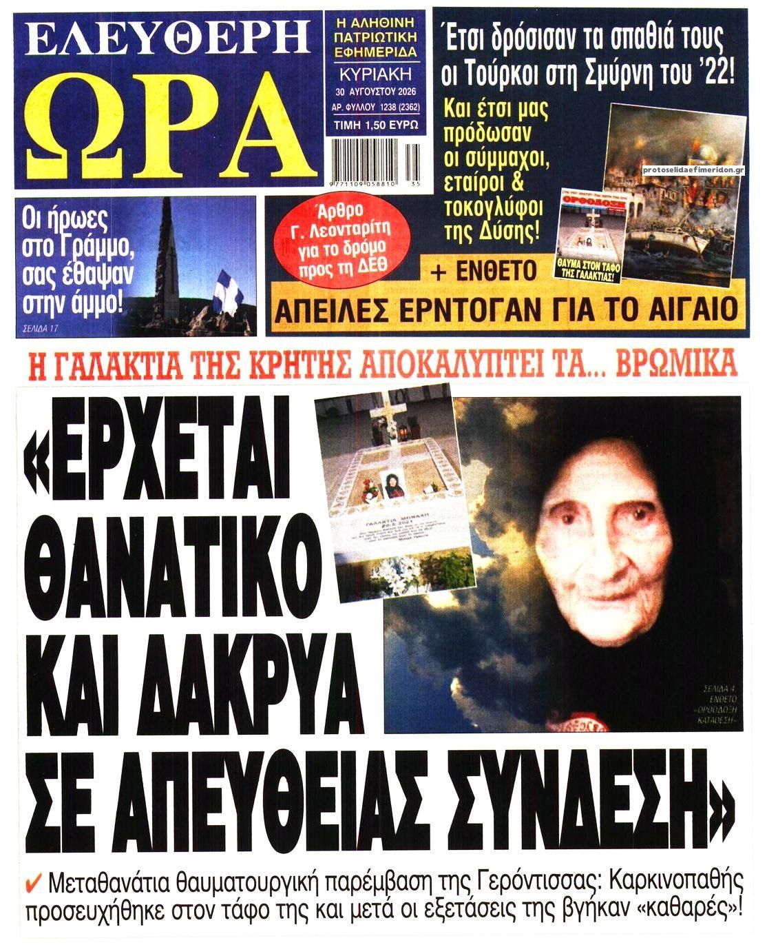 Πρωτοσέλιδο εφημερίδας Ελεύθερη Ώρα 29/08/2026
