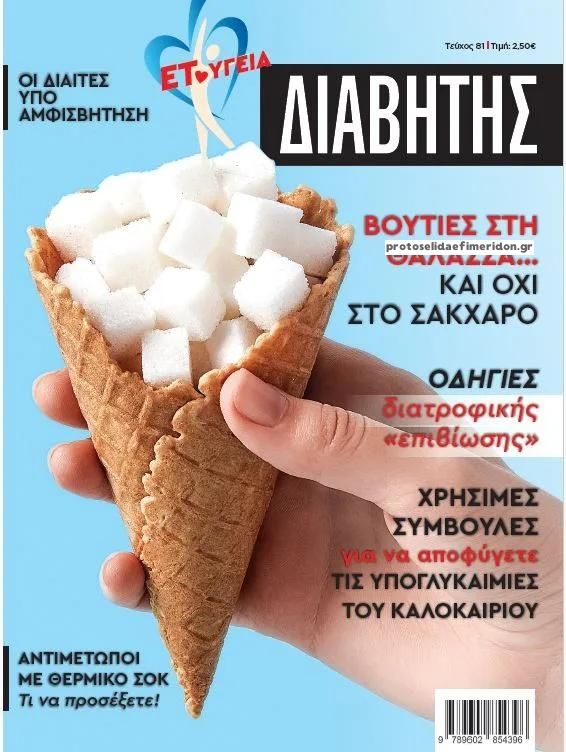 Πρωτοσέλιδο εφημερίδας Ε.Τ. Διαβήτης 01/09/2026