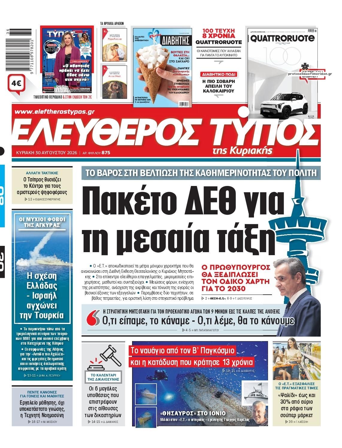 Πρωτοσέλιδο εφημερίδας Ελεύθερος Τύπος 29/08/2026