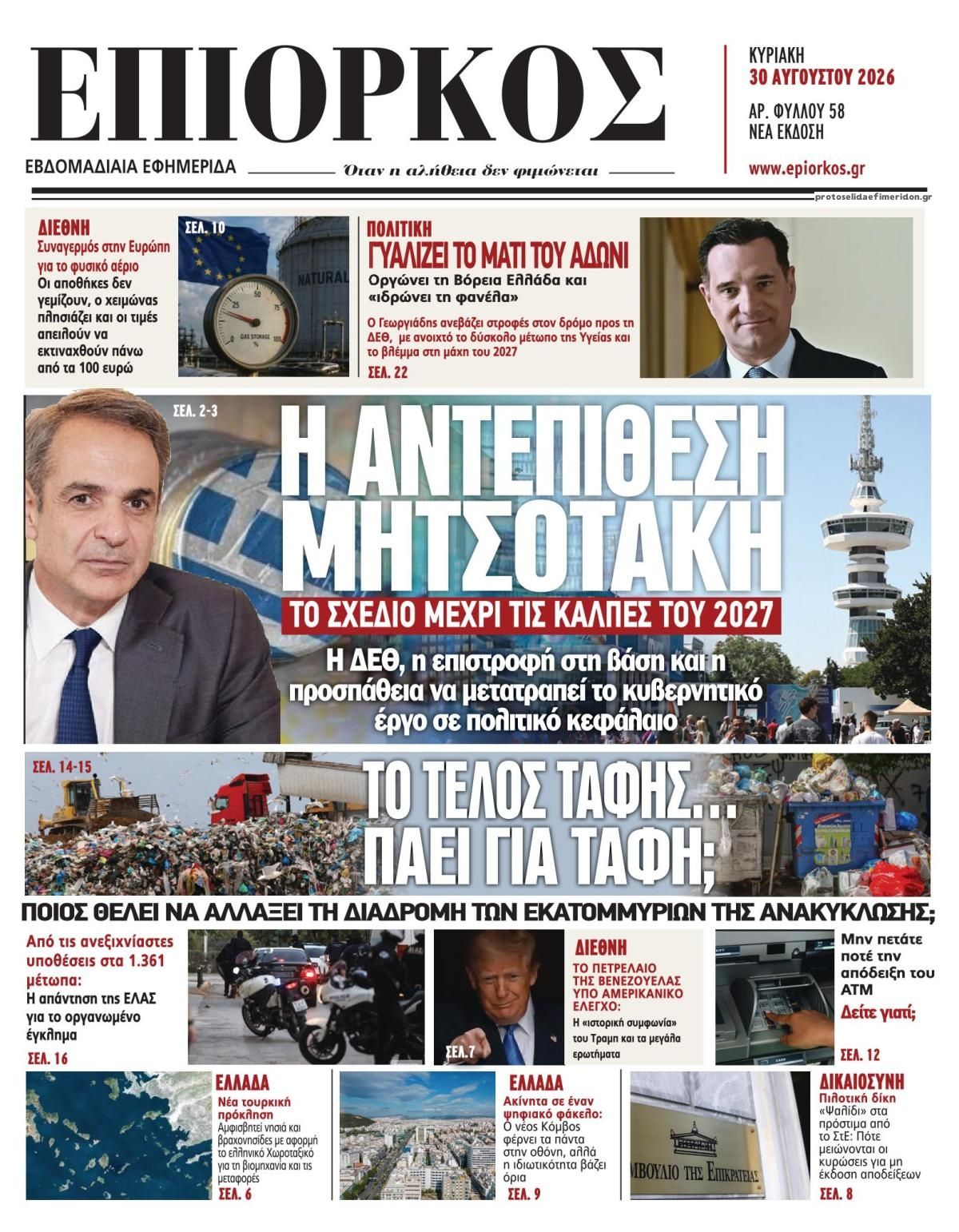 Πρωτοσέλιδο εφημερίδας Επίορκος 29/08/2026