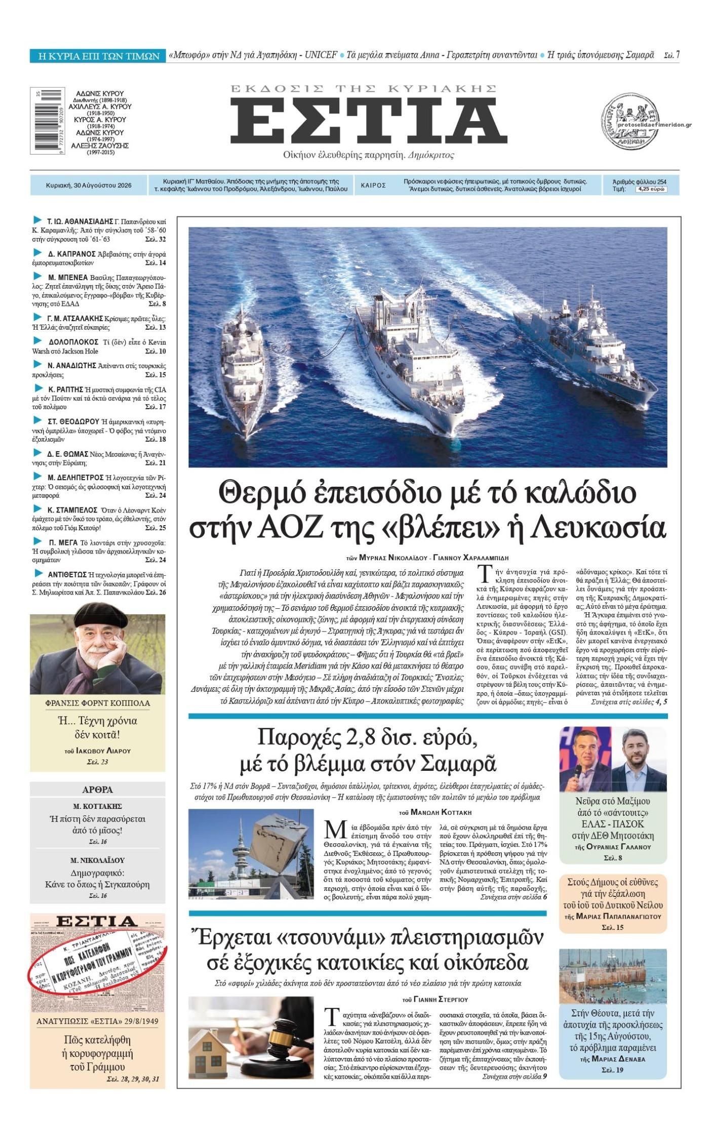 Πρωτοσέλιδο εφημερίδας Εστία 29/08/2026
