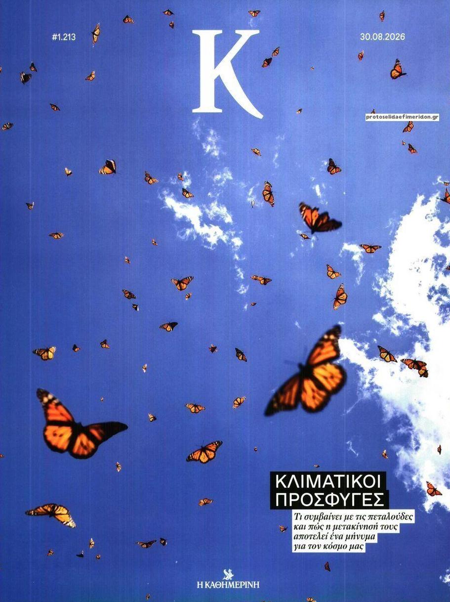 Πρωτοσέλιδο εφημερίδας Η ΚΑΘΗΜΕΡΙΝΗ - Κ 01/09/2026