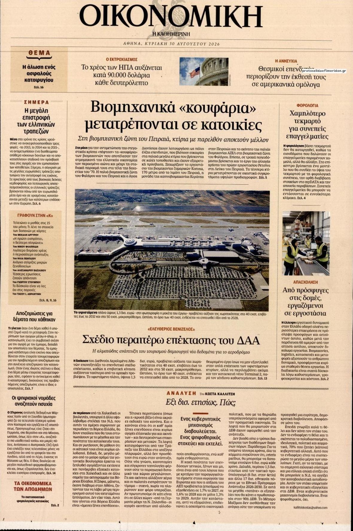 Πρωτοσέλιδο εφημερίδας Η ΚΑΘΗΜΕΡΙΝΗ - ΟΙΚΟΝΟΜΙΚΗ 01/09/2026