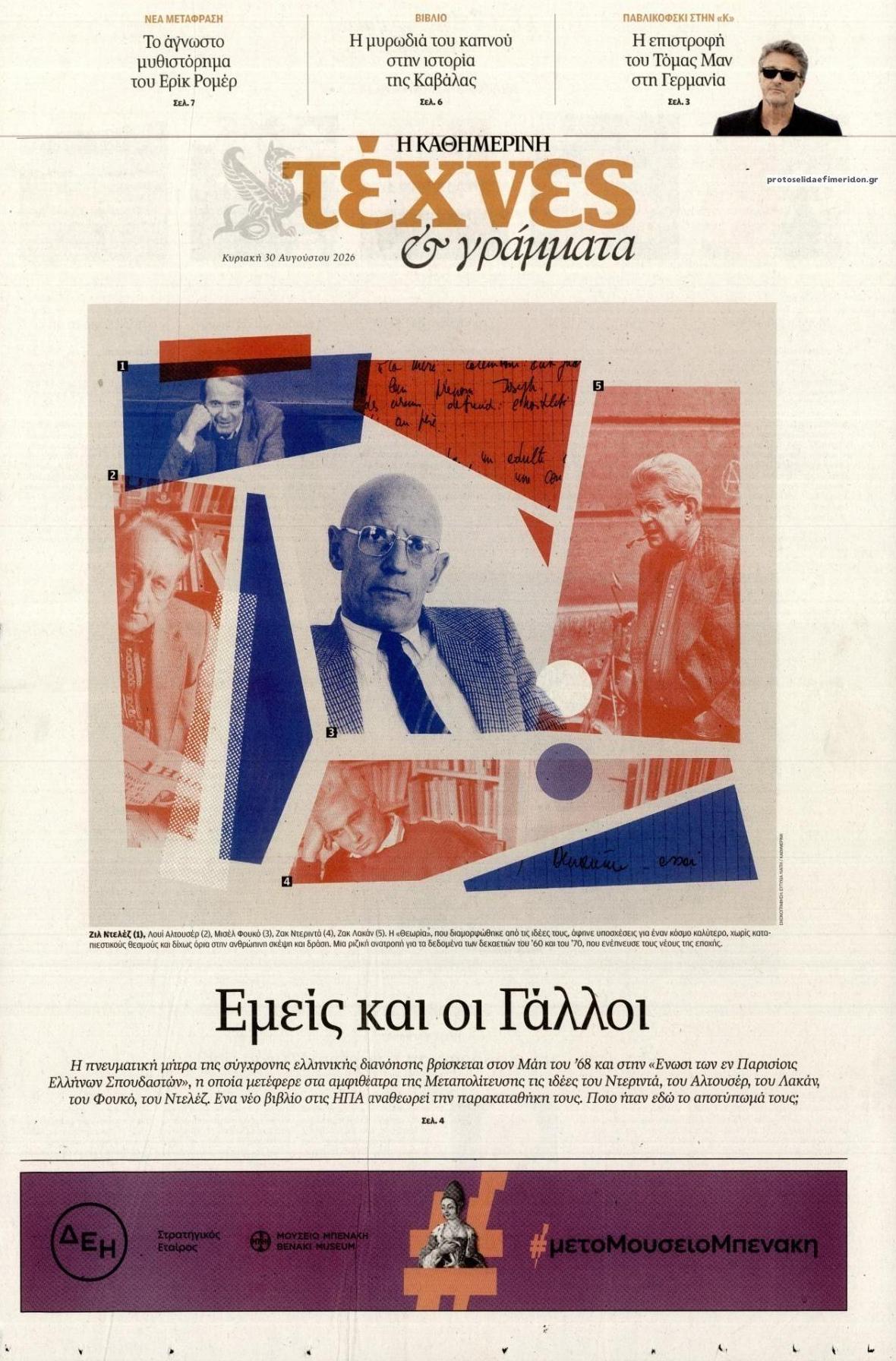 Πρωτοσέλιδο εφημερίδας Η ΚΑΘΗΜΕΡΙΝΗ - ΤΕΧΝΕΣ ΚΑΙ ΓΡΑΜΜΑΤΑ 01/09/2026