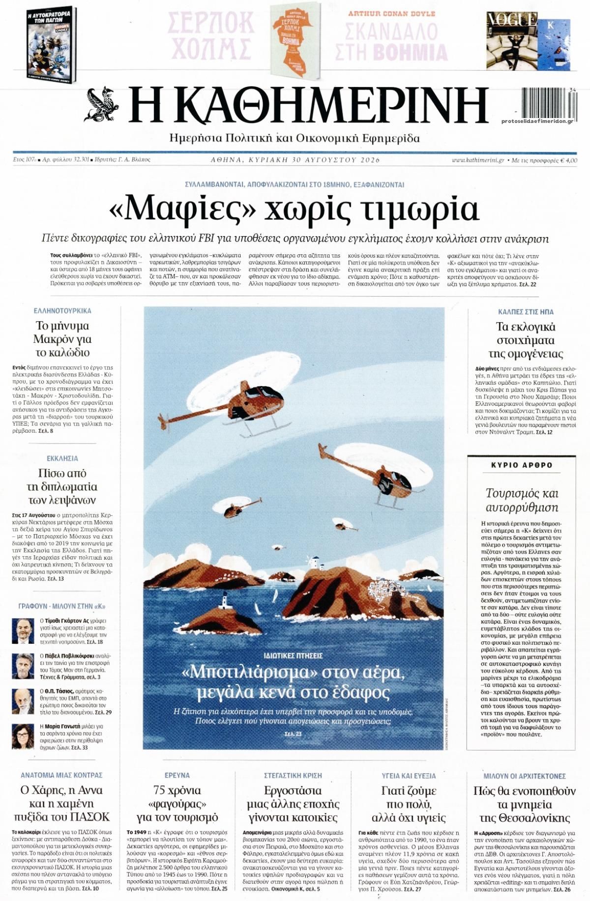 Πρωτοσέλιδο εφημερίδας Καθημερινή 29/08/2026