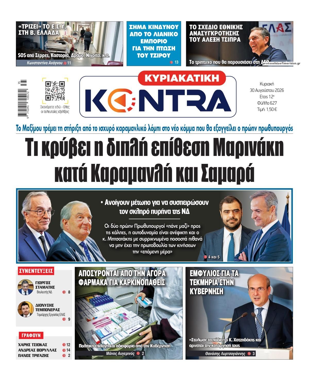 Πρωτοσέλιδο εφημερίδας Kontra News 29/08/2026