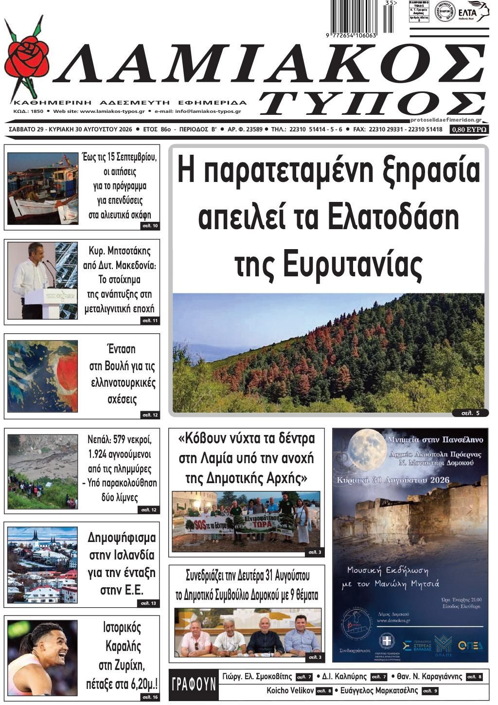 Πρωτοσέλιδο εφημερίδας Λαμιακός Τύπος 29/08/2026