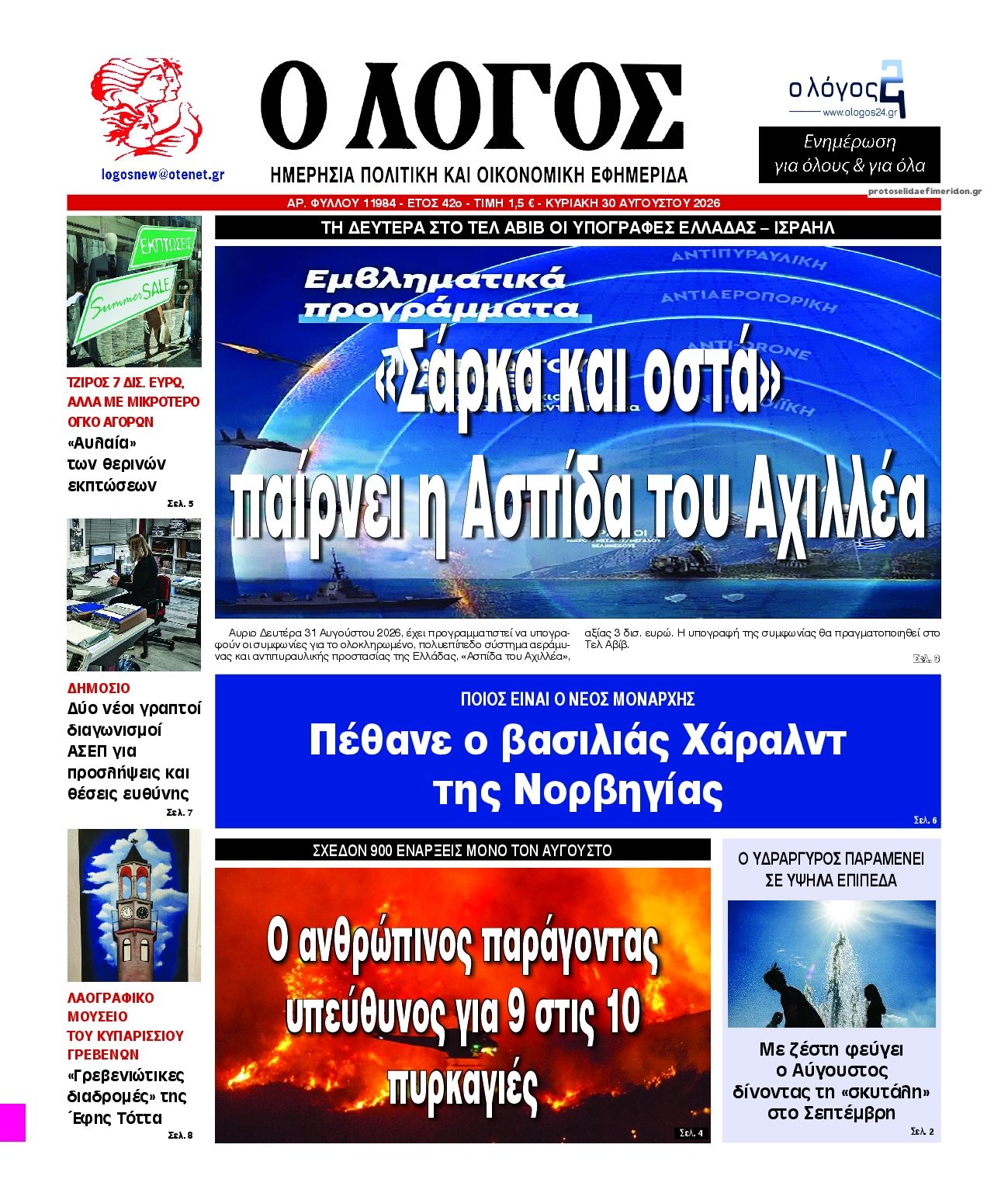 Πρωτοσέλιδο εφημερίδας Λόγος 29/08/2026