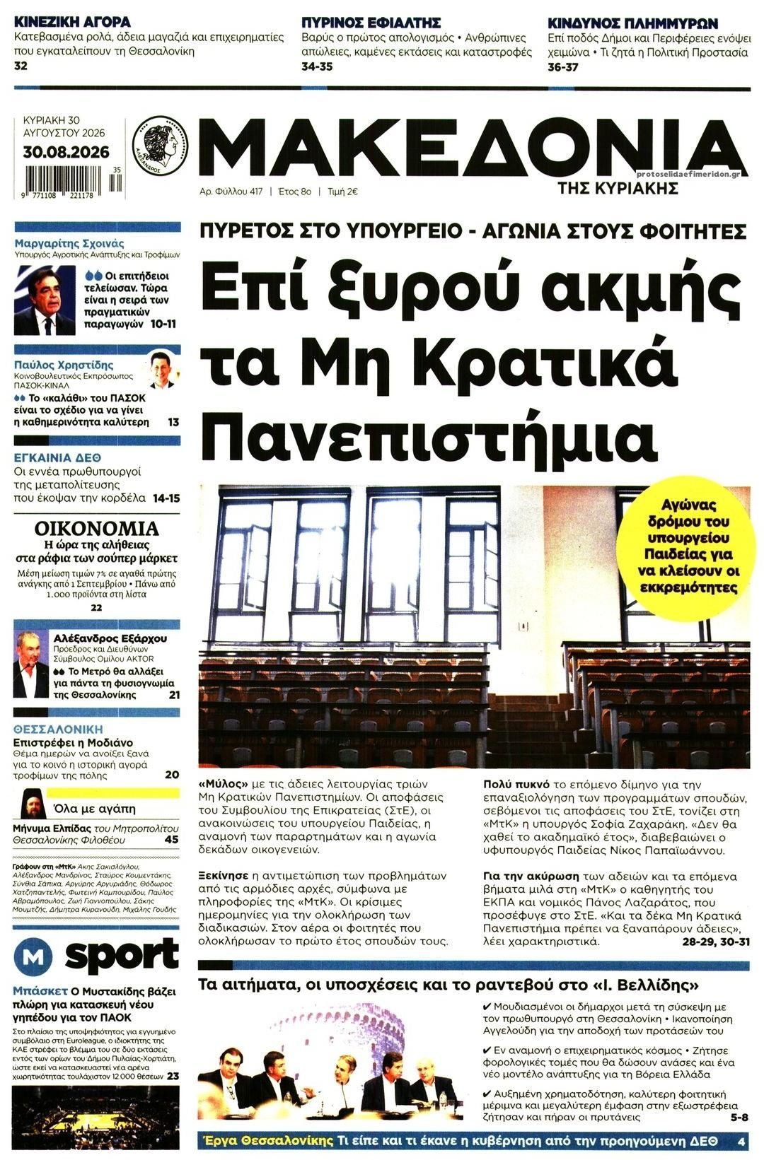 Πρωτοσέλιδο εφημερίδας Μακεδονία 29/08/2026