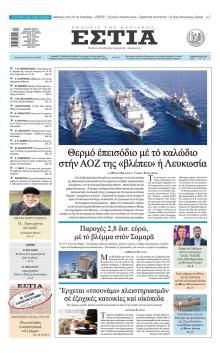 Εστία
