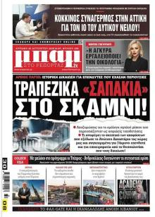 Μπαμ στο Ρεπορτάζ