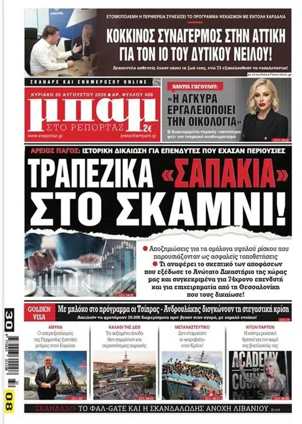 Πρωτοσέλιδο εφημερίδας Μπαμ στο Ρεπορτάζ 29/08/2026