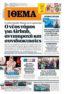 Πρώτο Θέμα