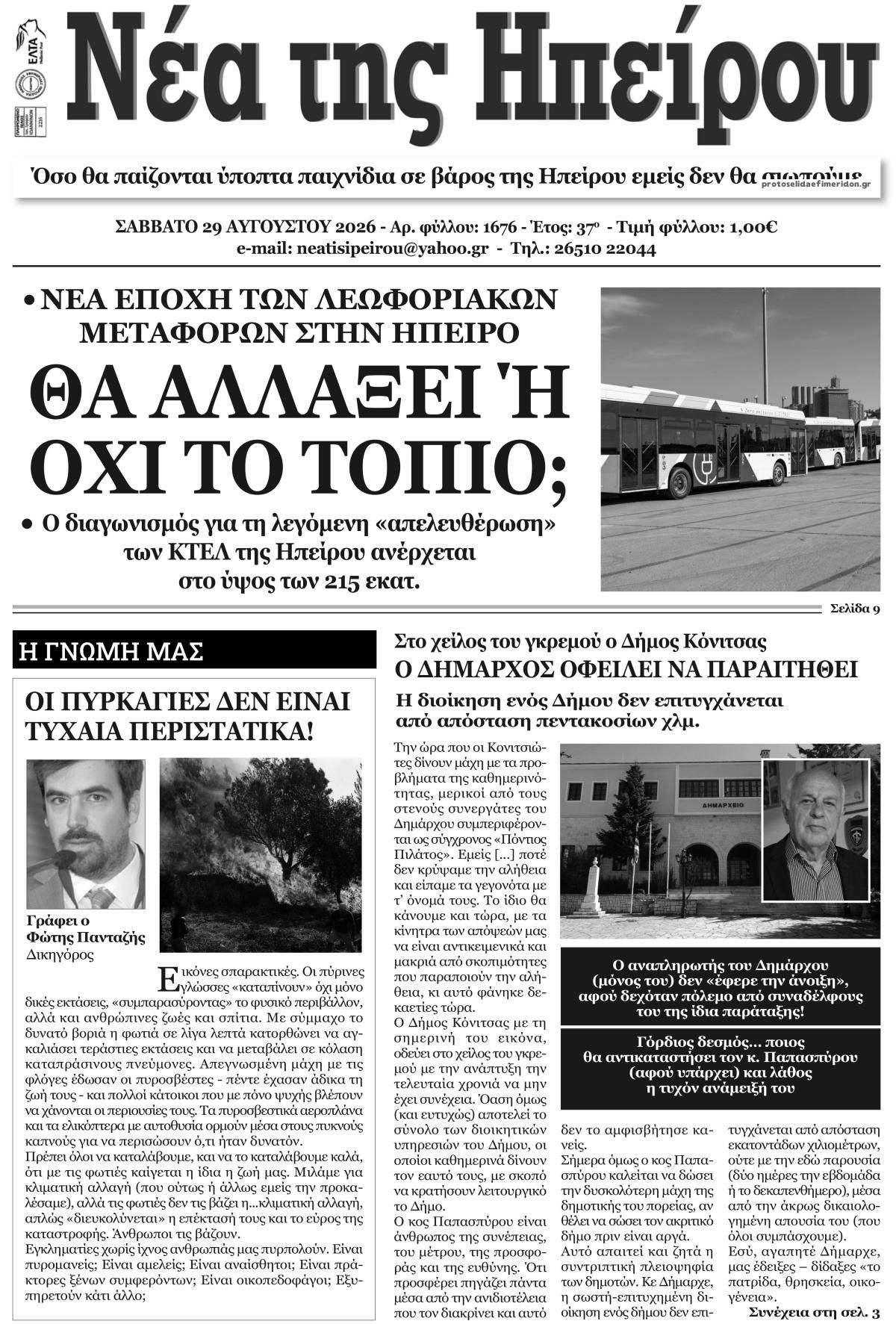 Πρωτοσέλιδο εφημερίδας Νέα της Ηπείρου 29/08/2026
