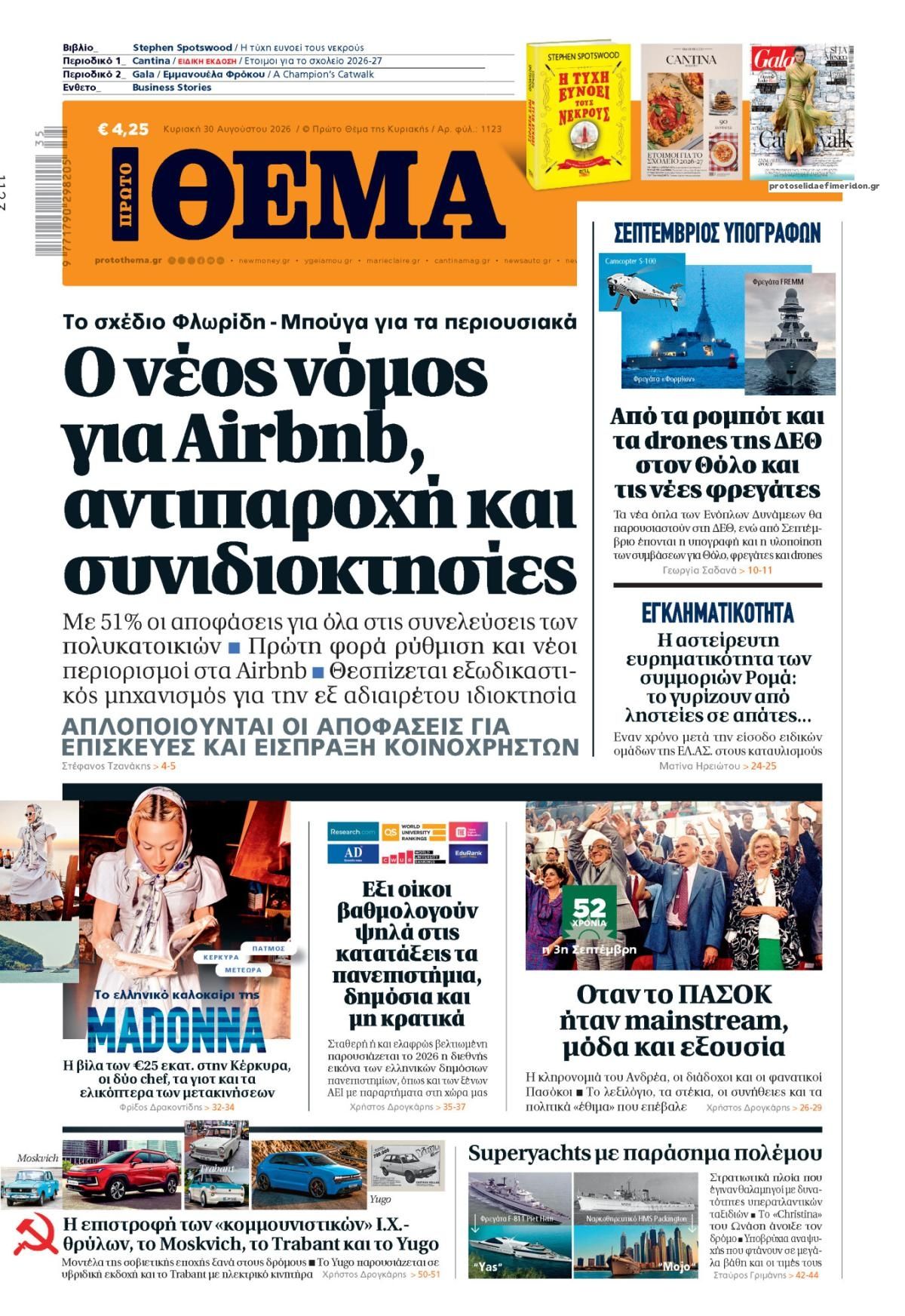 Πρωτοσέλιδο εφημερίδας Πρώτο Θέμα 29/08/2026
