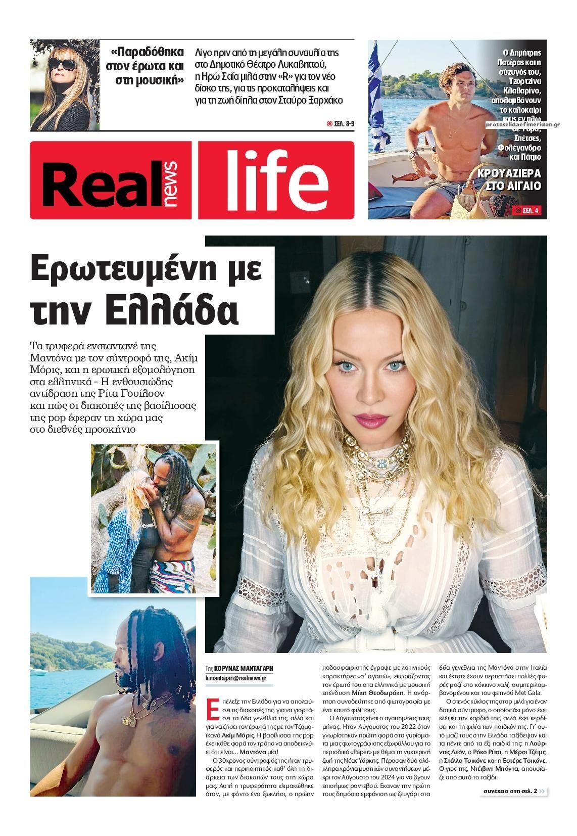 Πρωτοσέλιδο εφημερίδας REAL NEWS - LIFE 01/09/2026