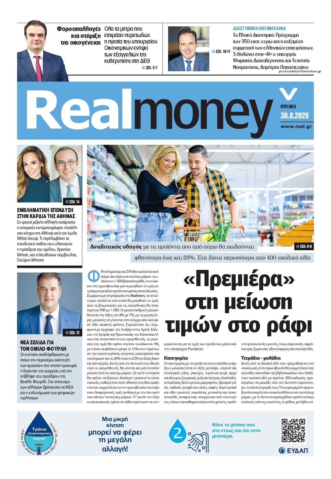 Πρωτοσέλιδο εφημερίδας REAL NEWS - MONEY 01/09/2026