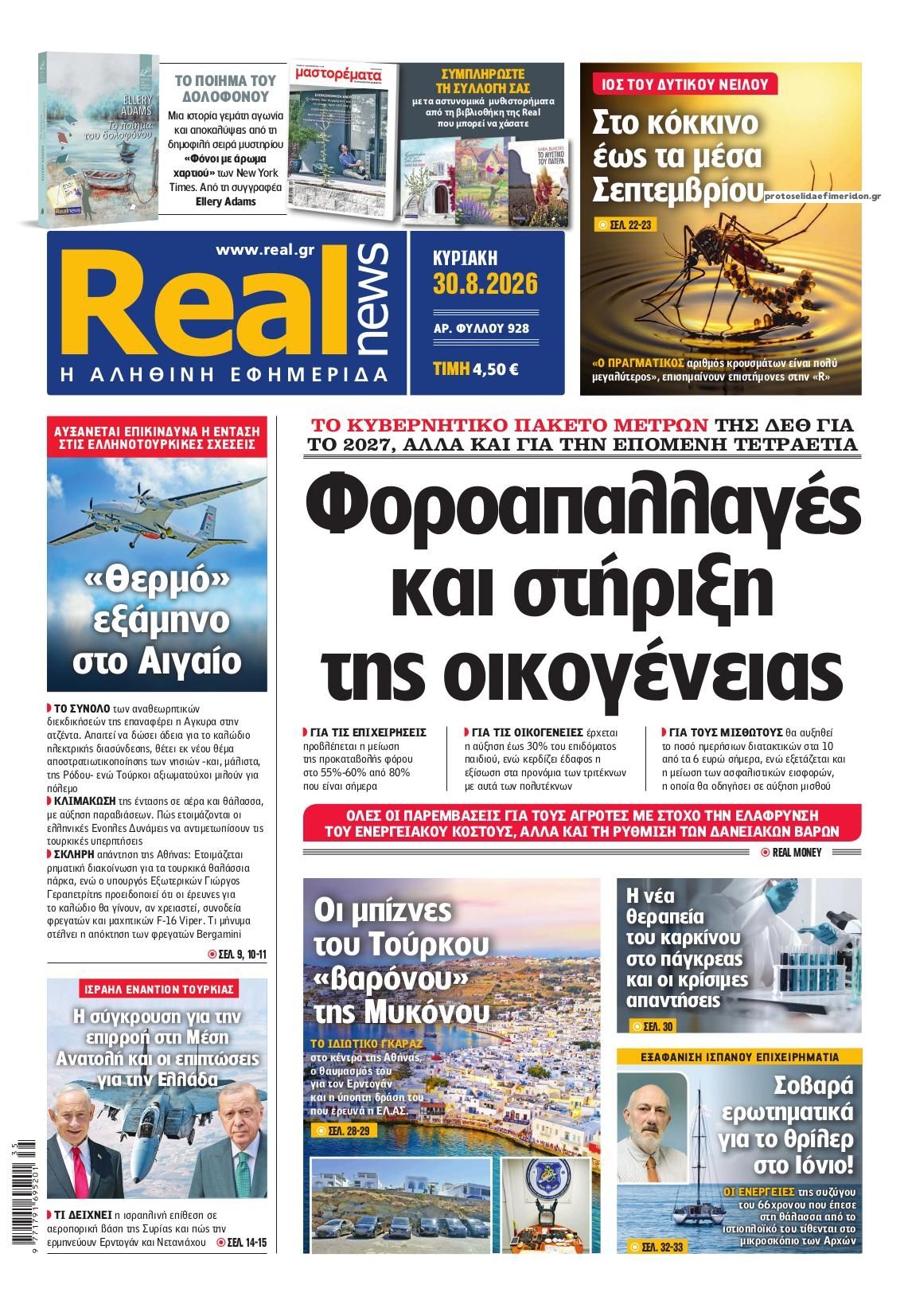 Πρωτοσέλιδο εφημερίδας Real News 29/08/2026