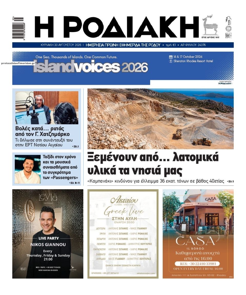 Πρωτοσέλιδο εφημερίδας Ροδιακή 01/09/2026