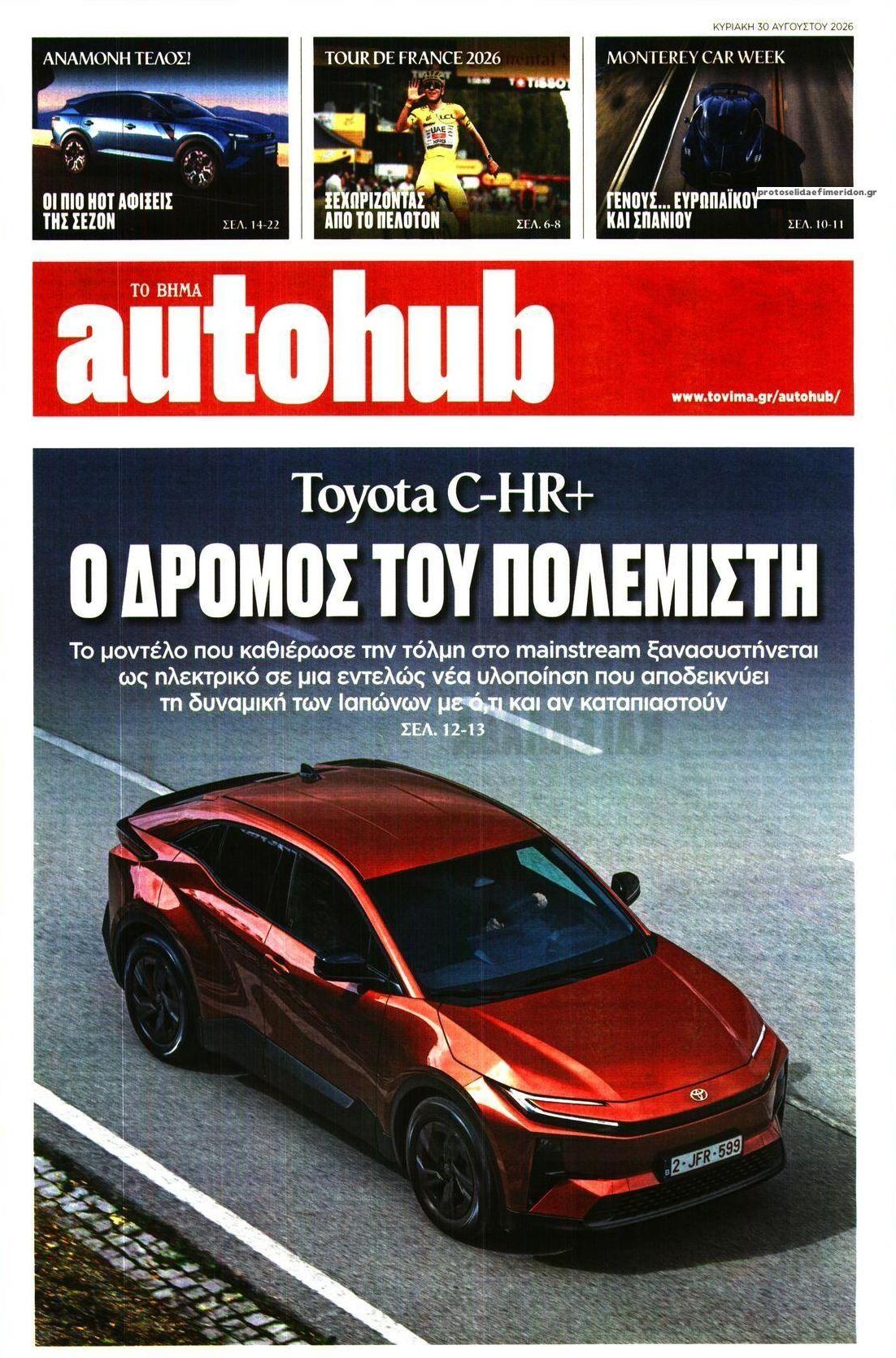 Πρωτοσέλιδο εφημερίδας Το Βήμα Autohub 01/09/2026