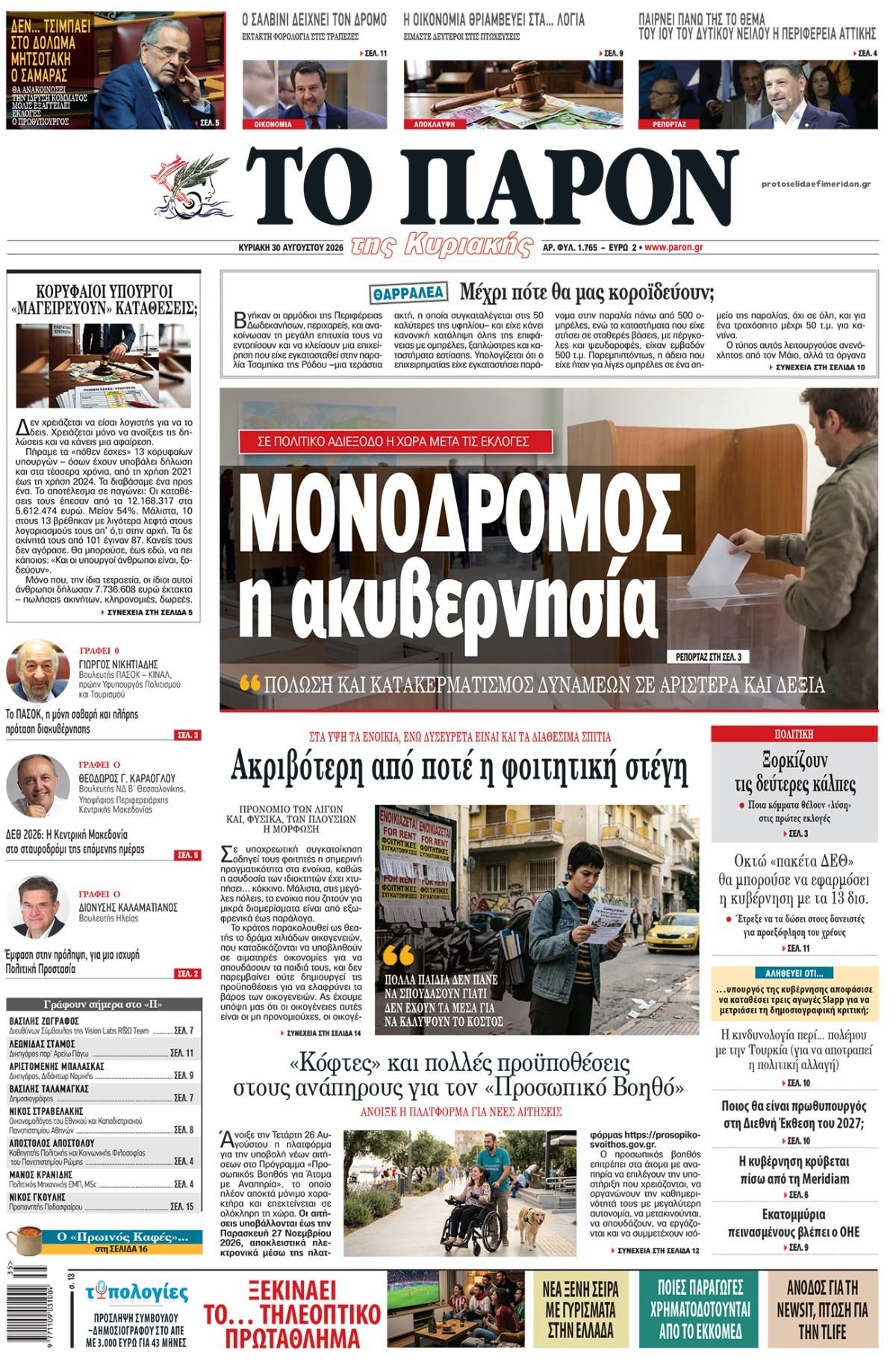 Πρωτοσέλιδο εφημερίδας Το Παρόν 29/08/2026