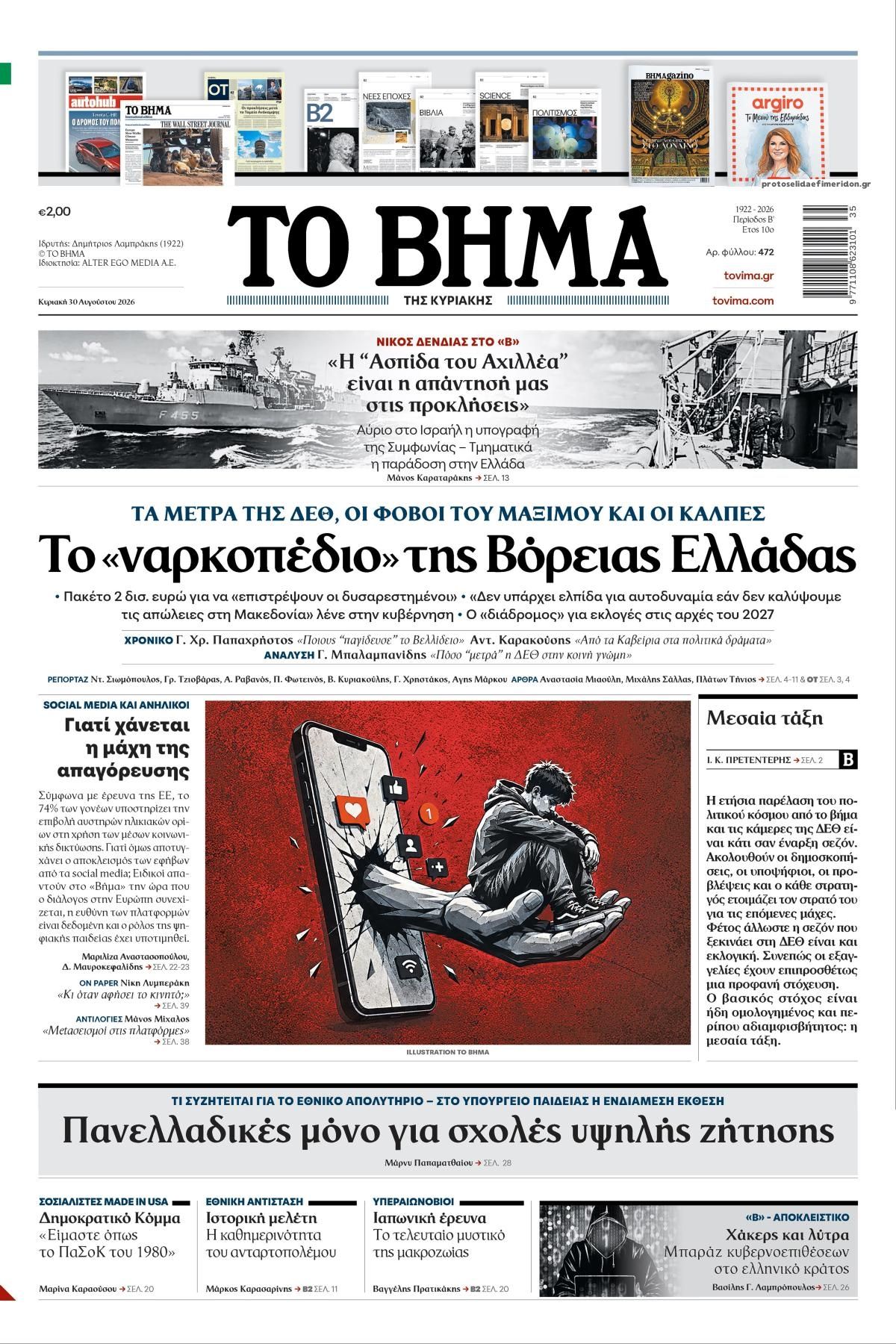 Πρωτοσέλιδο εφημερίδας Το Βήμα της Κυριακής 29/08/2026