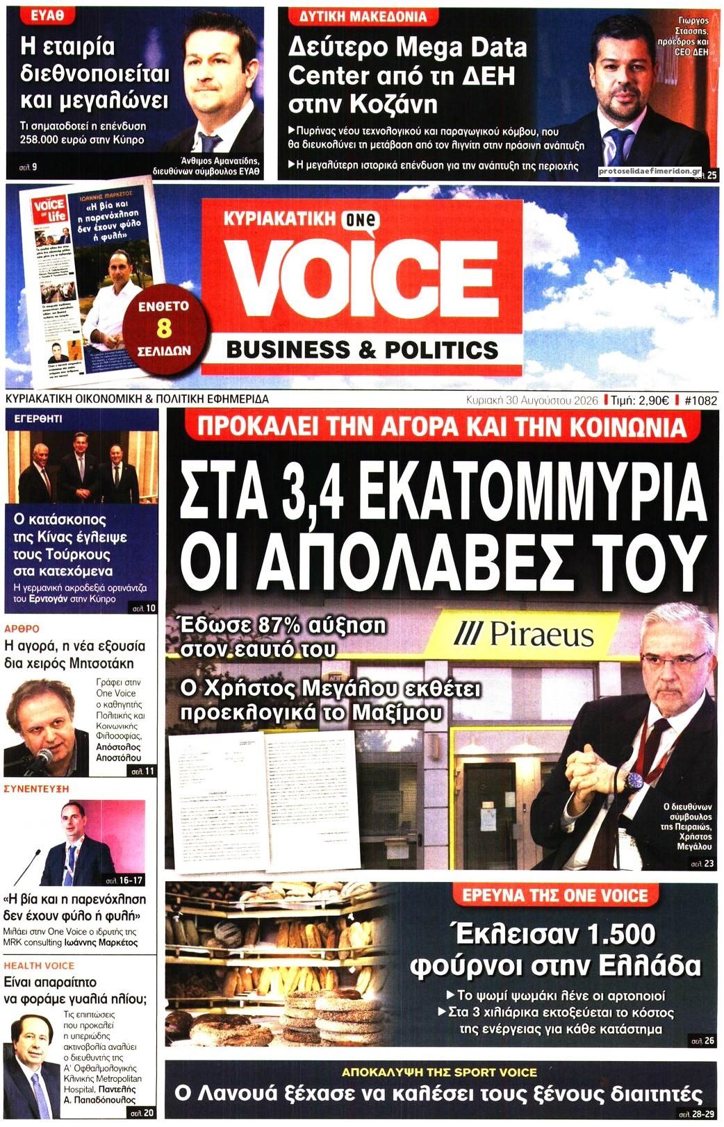 Πρωτοσέλιδο εφημερίδας Finance and Markets Voice 29/08/2026
