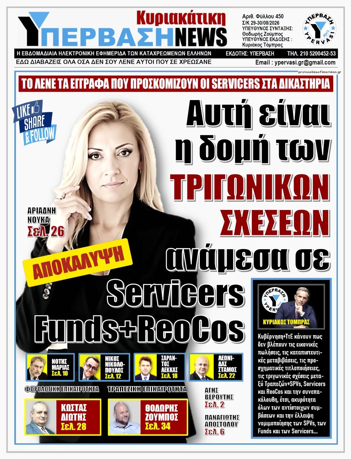 Πρωτοσέλιδο εφημερίδας Υπέρβαση News 29/08/2026