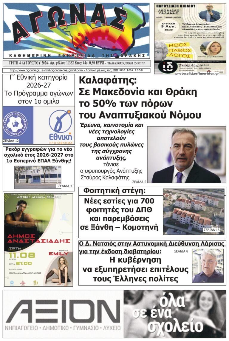 Πρωτοσέλιδο εφημερίδας Αγώνας Θράκης