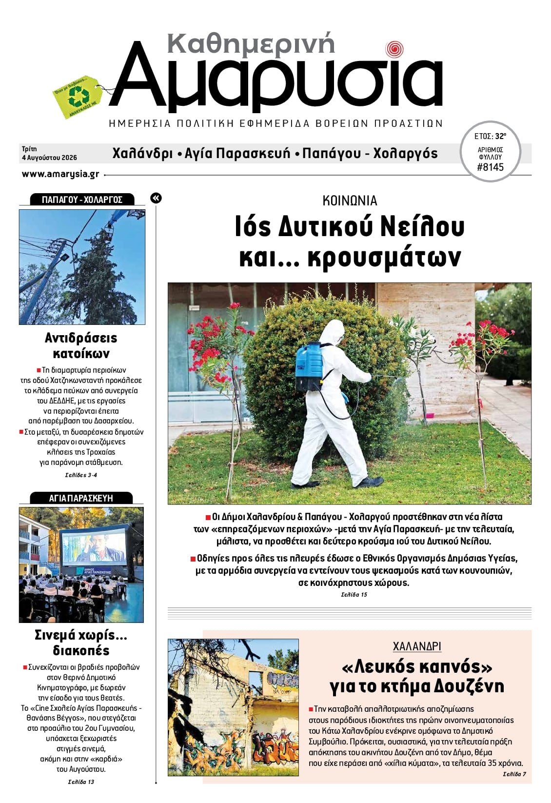 Πρωτοσέλιδο εφημερίδας Αμαρυσία