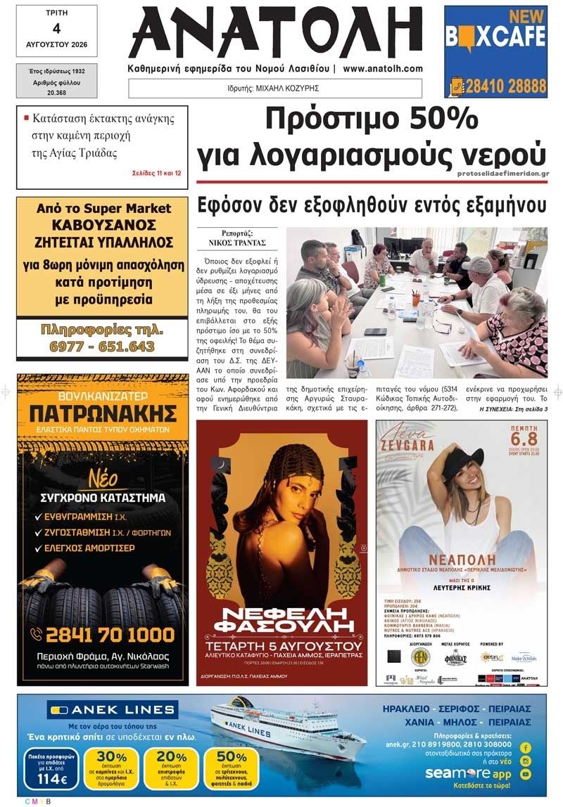 Πρωτοσέλιδο εφημερίδας Ανατολή