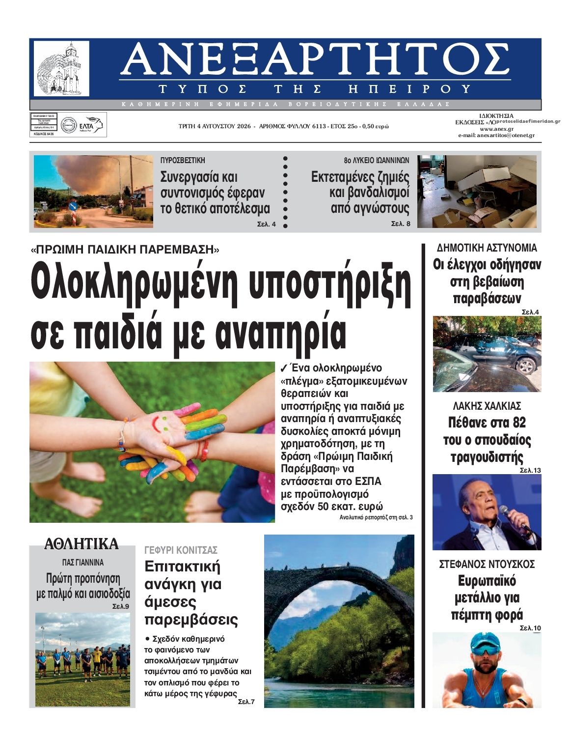 Πρωτοσέλιδο εφημερίδας Ανεξάρτητος Ηπείρου