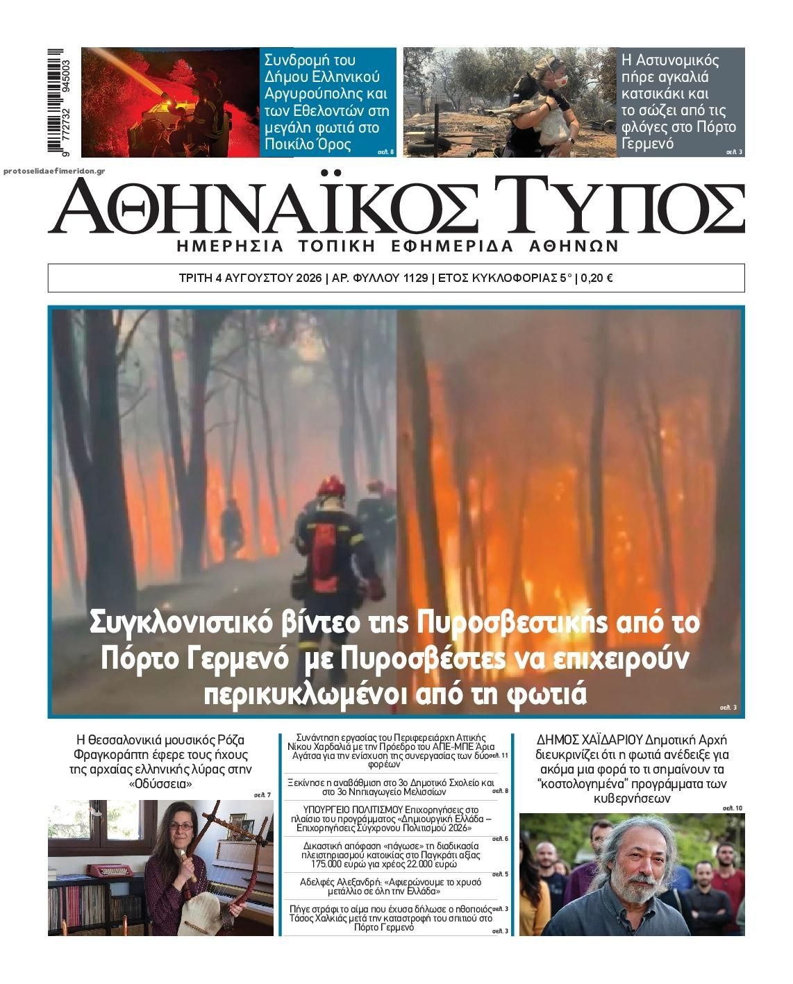 Πρωτοσέλιδο εφημερίδας Αθηναϊκός Τύπος
