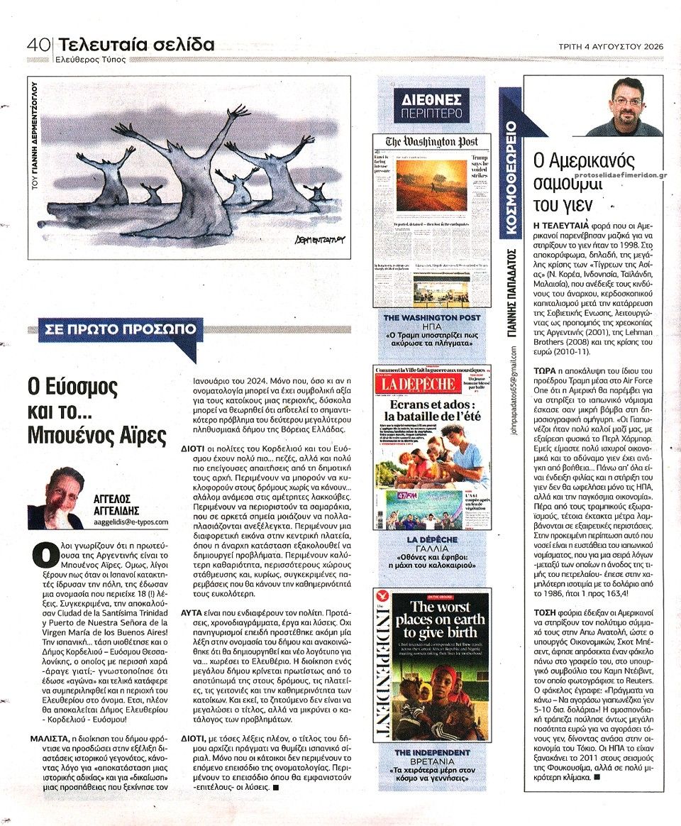 Οπισθόφυλλο εφημερίδας Ελεύθερος Τύπος