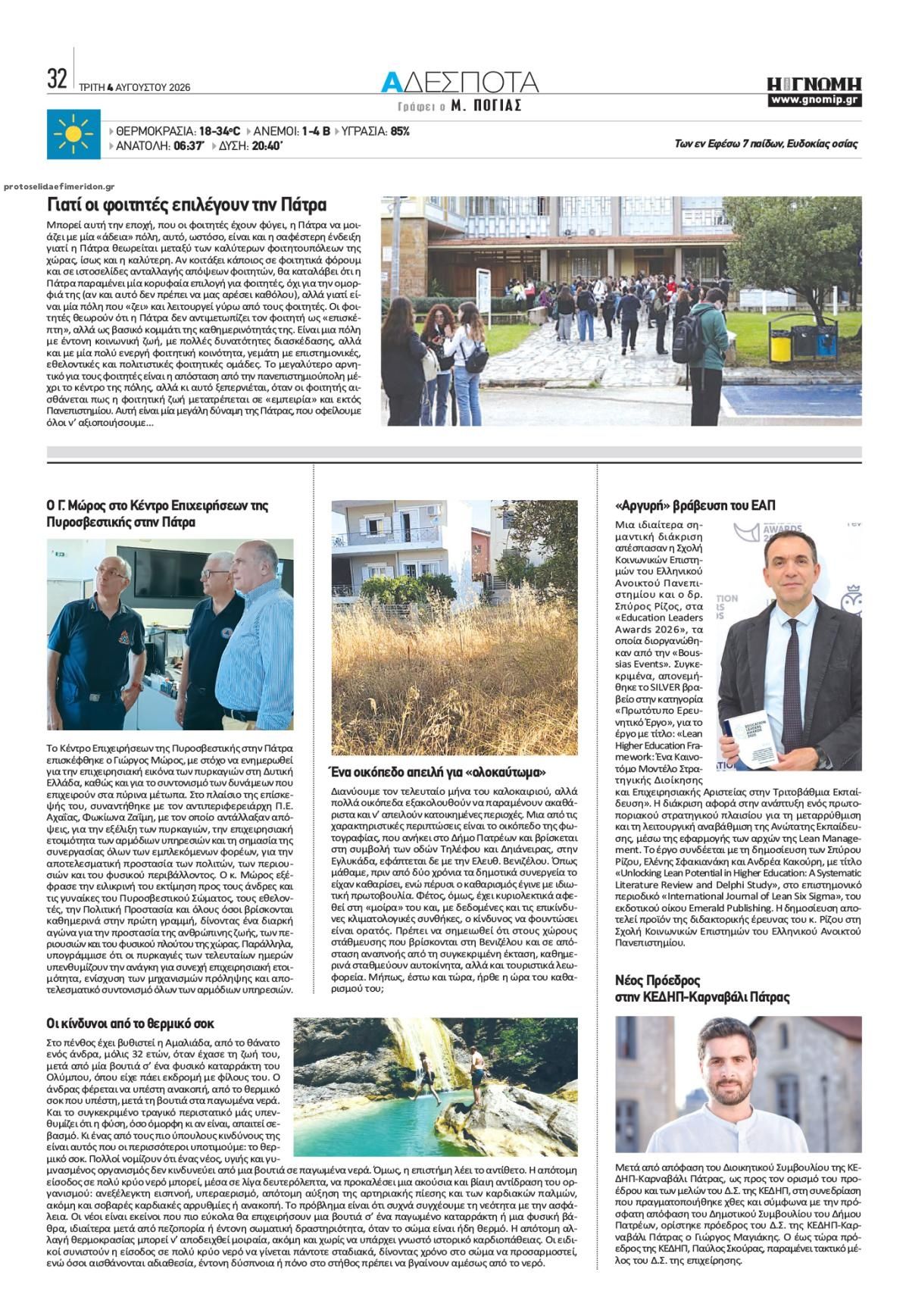 Οπισθόφυλλο εφημερίδας Γνώμη της Πάτρας
